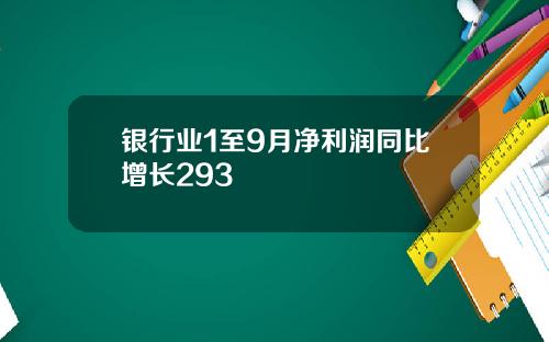 银行业1至9月净利润同比增长293