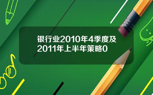 银行业2010年4季度及2011年上半年策略0