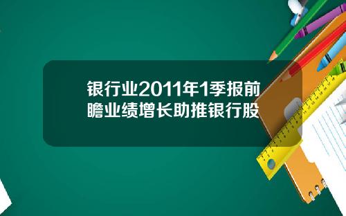 银行业2011年1季报前瞻业绩增长助推银行股