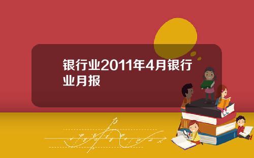 银行业2011年4月银行业月报