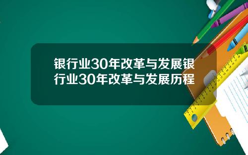 银行业30年改革与发展银行业30年改革与发展历程