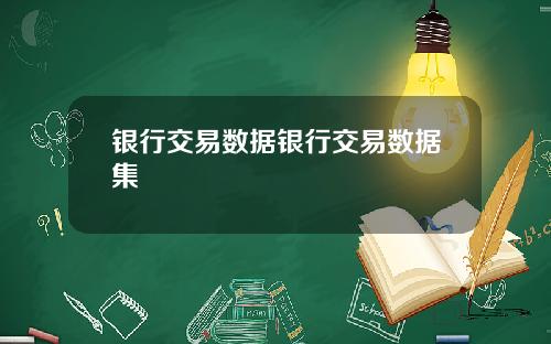 银行交易数据银行交易数据集