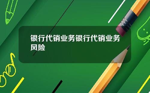 银行代销业务银行代销业务风险