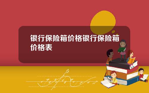 银行保险箱价格银行保险箱价格表