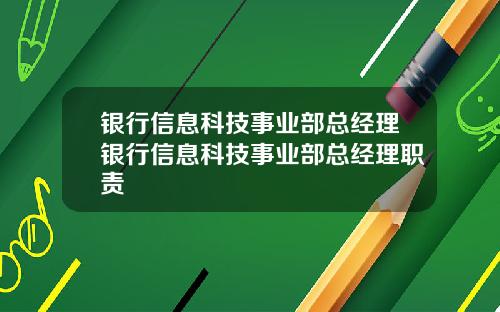 银行信息科技事业部总经理银行信息科技事业部总经理职责