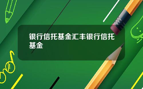 银行信托基金汇丰银行信托基金