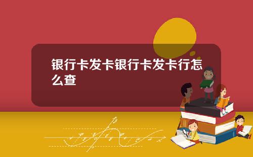 银行卡发卡银行卡发卡行怎么查