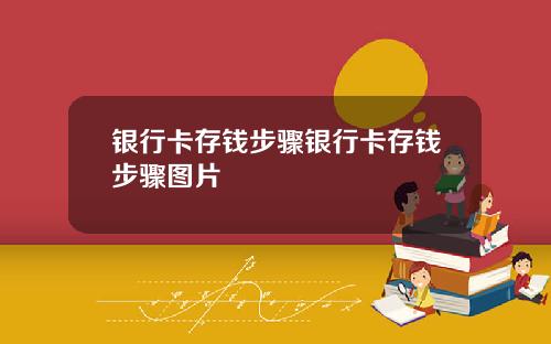 银行卡存钱步骤银行卡存钱步骤图片