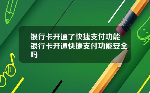 银行卡开通了快捷支付功能银行卡开通快捷支付功能安全吗