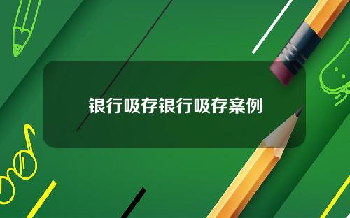 银行吸存银行吸存案例