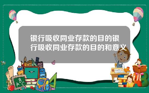 银行吸收同业存款的目的银行吸收同业存款的目的和意义