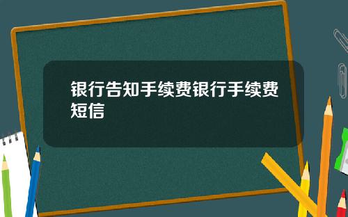 银行告知手续费银行手续费短信