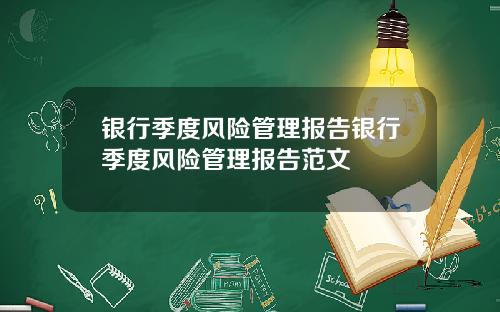 银行季度风险管理报告银行季度风险管理报告范文