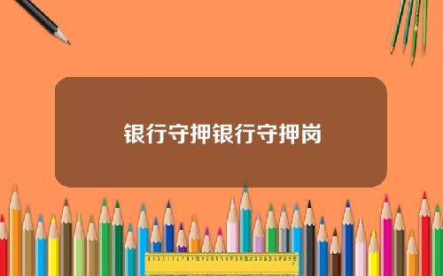 银行守押银行守押岗