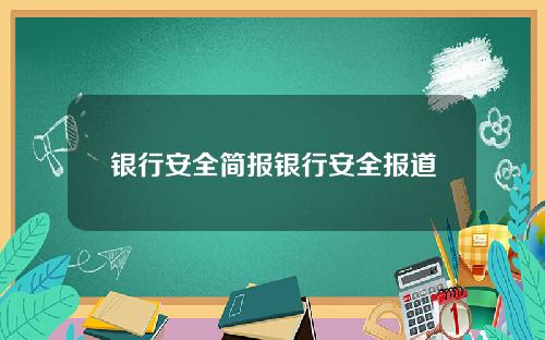 银行安全简报银行安全报道