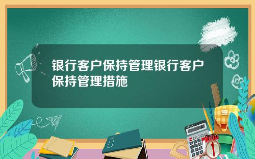 银行客户保持管理银行客户保持管理措施