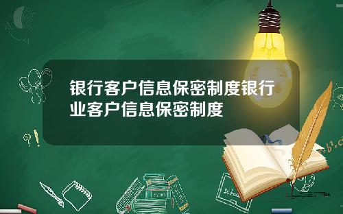 银行客户信息保密制度银行业客户信息保密制度