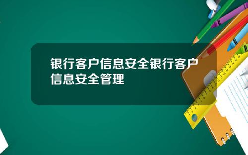 银行客户信息安全银行客户信息安全管理