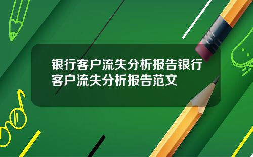 银行客户流失分析报告银行客户流失分析报告范文