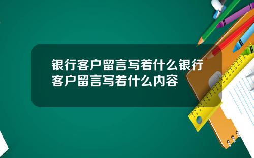银行客户留言写着什么银行客户留言写着什么内容