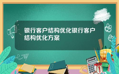 银行客户结构优化银行客户结构优化方案