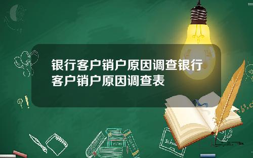 银行客户销户原因调查银行客户销户原因调查表