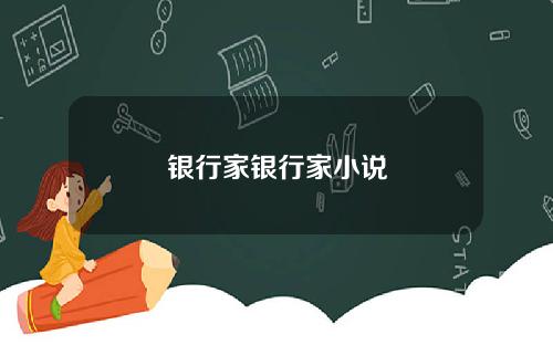 银行家银行家小说