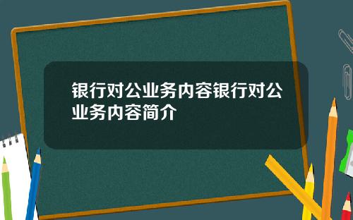 银行对公业务内容银行对公业务内容简介