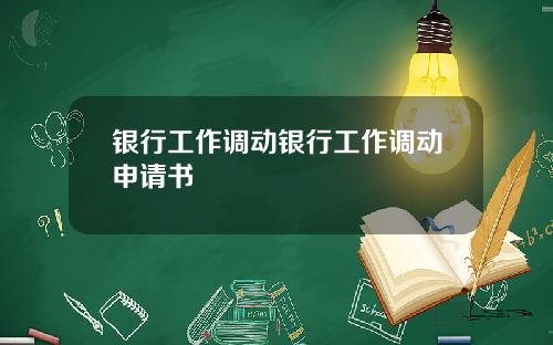 银行工作调动银行工作调动申请书