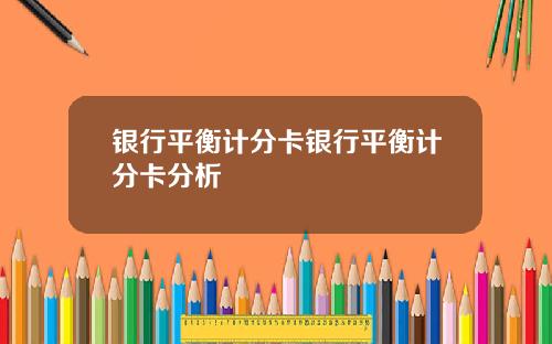 银行平衡计分卡银行平衡计分卡分析