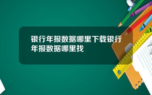 银行年报数据哪里下载银行年报数据哪里找
