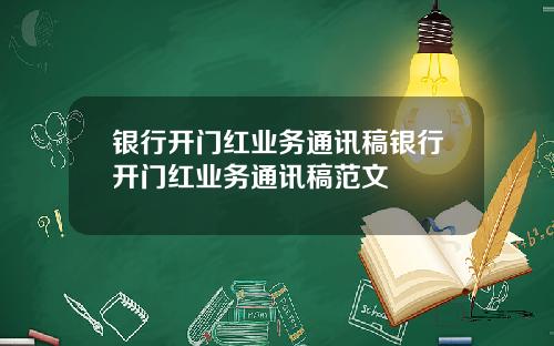 银行开门红业务通讯稿银行开门红业务通讯稿范文