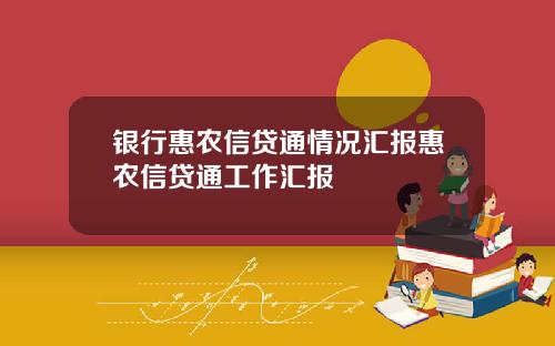银行惠农信贷通情况汇报惠农信贷通工作汇报