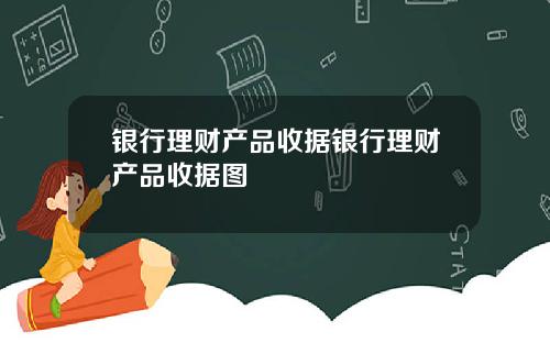 银行理财产品收据银行理财产品收据图