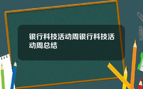 银行科技活动周银行科技活动周总结