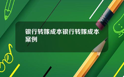 银行转嫁成本银行转嫁成本案例