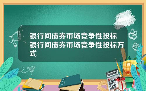银行间债券市场竞争性投标银行间债券市场竞争性投标方式
