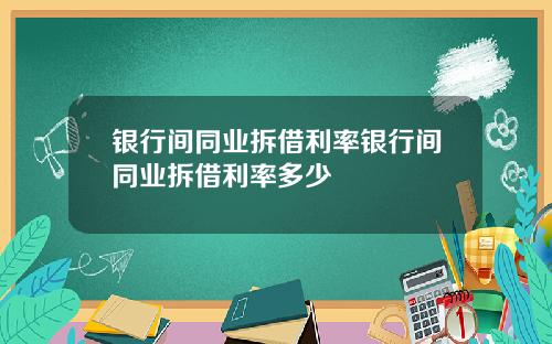 银行间同业拆借利率银行间同业拆借利率多少