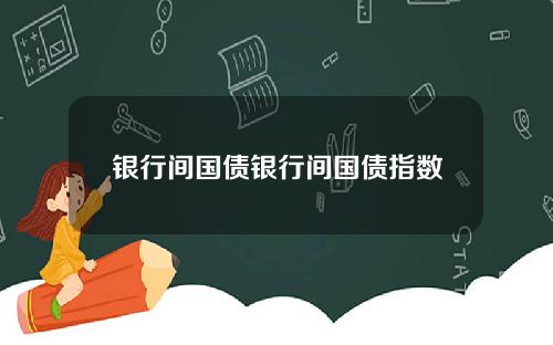 银行间国债银行间国债指数