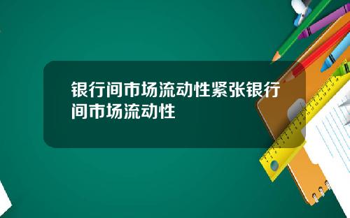 银行间市场流动性紧张银行间市场流动性