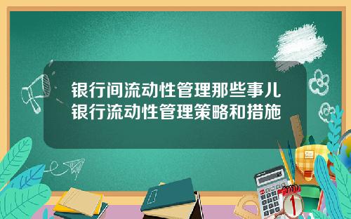 银行间流动性管理那些事儿银行流动性管理策略和措施