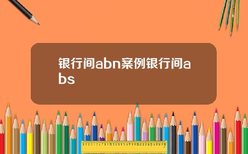 银行间abn案例银行间abs