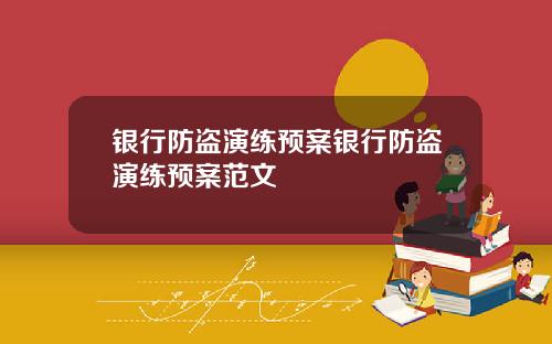 银行防盗演练预案银行防盗演练预案范文