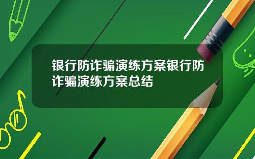 银行防诈骗演练方案银行防诈骗演练方案总结