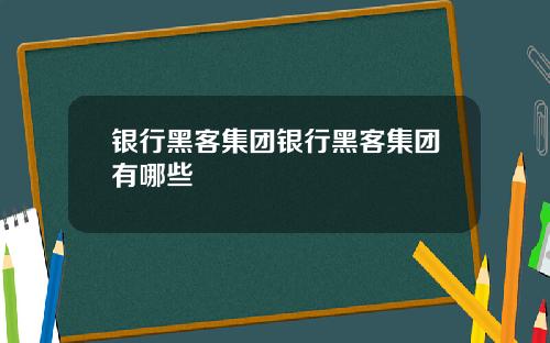 银行黑客集团银行黑客集团有哪些
