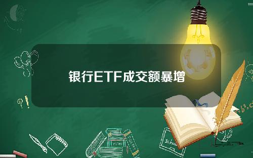 银行ETF成交额暴增