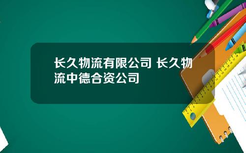 长久物流有限公司 长久物流中德合资公司