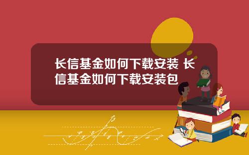 长信基金如何下载安装 长信基金如何下载安装包
