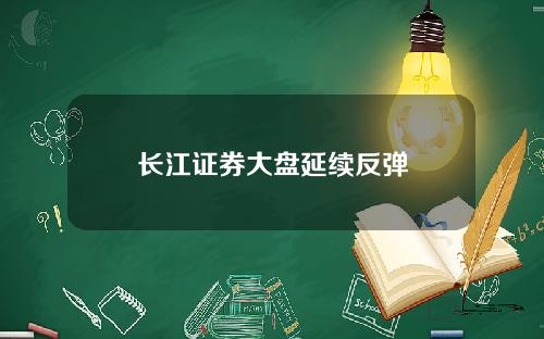 长江证券大盘延续反弹