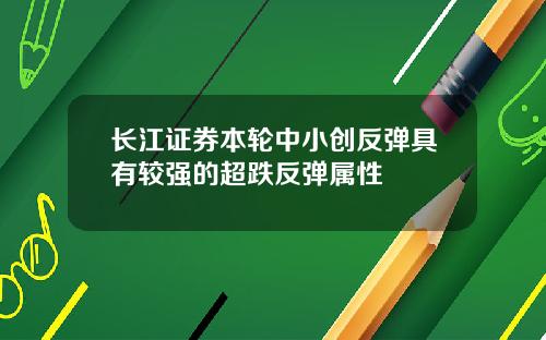 长江证券本轮中小创反弹具有较强的超跌反弹属性